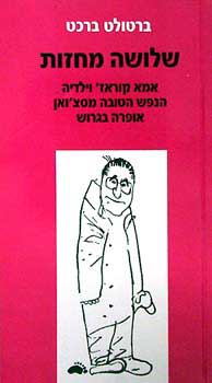 שלושה מחזות (אמא קוראז,הנפש..)