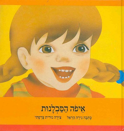 איפה הסבלנות