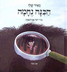 הכינה נחמה