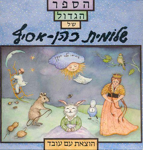 הספר הגדול של שלומית כהן אסיף