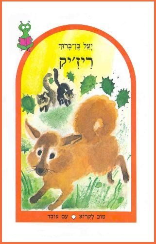ריזק