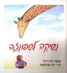 נשיקה לשפונזה
