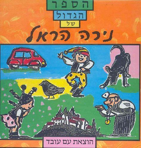 הספר הגדול של נירה הראל