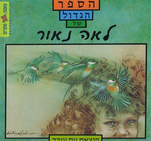 הספר הגדול של לאה נאור