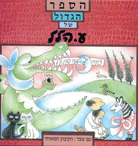 הספר הגדול של ע.הלל