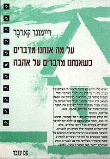 על מה אנחנו מדברים