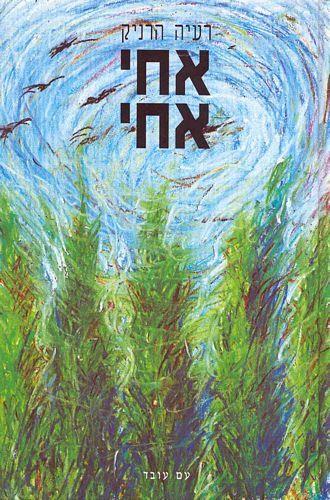 אחי אחי