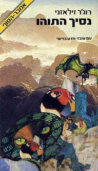 נסיך התוהו
