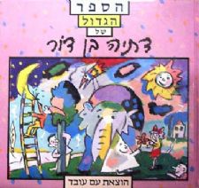 הספר הגדול של דתיה בן-דור