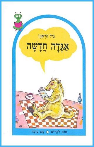 אגדה חדשה (חדש)