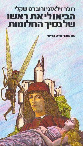 הביאו לי את ראשו של נסיך החלומות