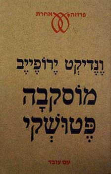 מוסקבה פטושקי