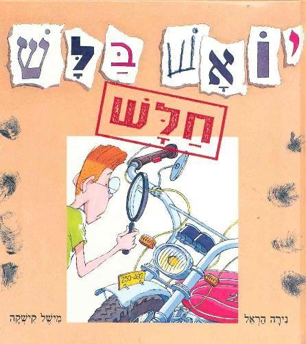 יואש בלש חלש