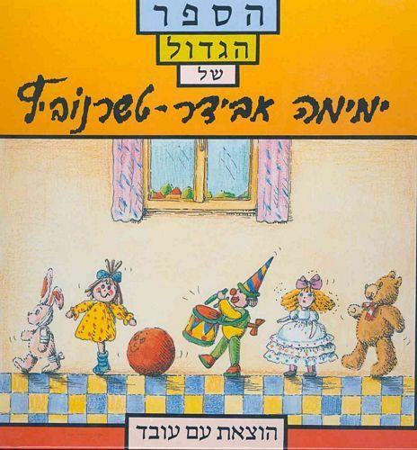 הספר הגדול של ימימה אבידר-טשרנוביץ