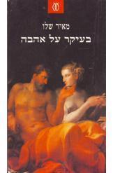 בעיקר על אהבה