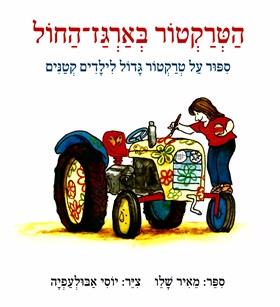 הטרקטור בארגז החול