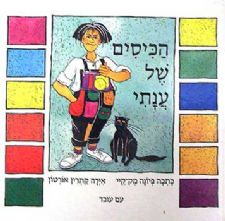 הכיסים של ענתי