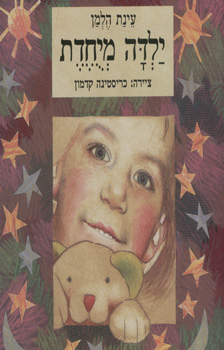 ילדה מיוחדת