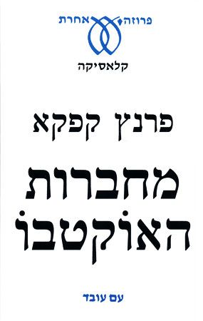 מחברות האוקטבו
