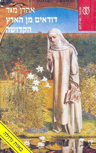 דודאים מן הארץ הקדושה (אות גדולה)