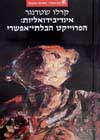 אינדיבידואליות