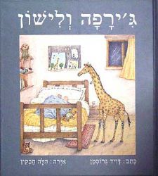 גירפה ולישון
