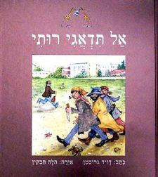 אל תדאגי רותי