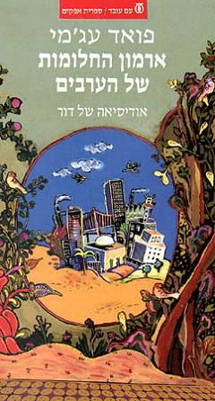 ארמון חלומות של הערבים