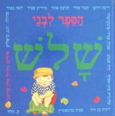 הספר לבני שלוש