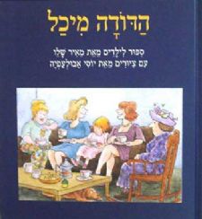 הדודה מיכל