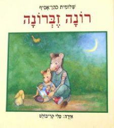 רונה זברונה