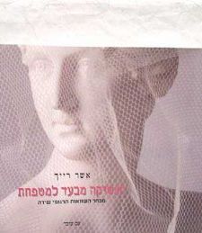הנשיקה מבעד למטפחת