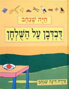 דבדבן על השלחן