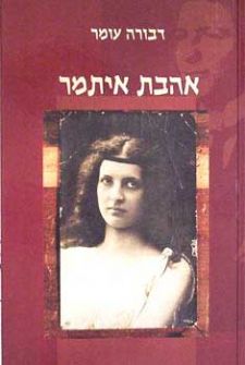אהבת איתמר
