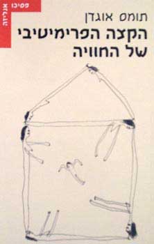 הקצה הפרימיטיבי של החוויה