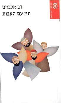 חיי עם האבות