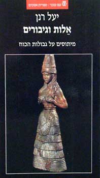 אלות וגיבורים