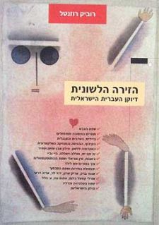 הזירה הלשונית