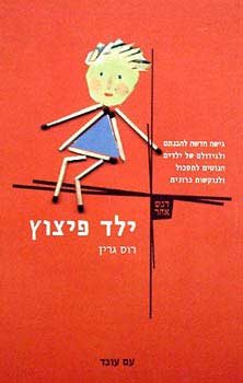 ילד פיצוץ