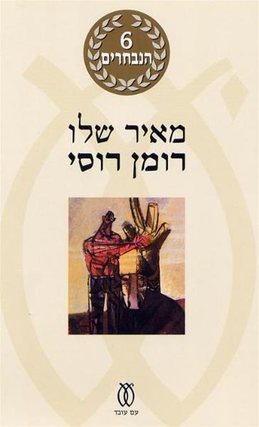 רומן רוסי חדש