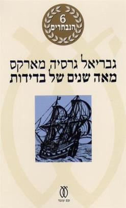 מאה שנים של בדידות חדש