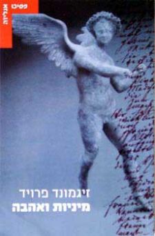 מיניות ואהבה