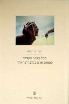 בכל בוקר מקריח לפחות אדם בלונדיני אחד