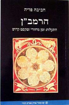 הרמבן התעלות זמן מחזורי