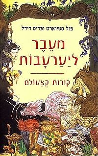 מעבר ליערעבות