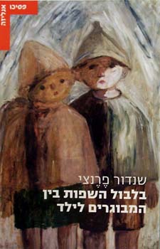 בלבול השפות בין המבוגרים לילד