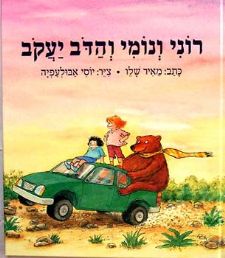 רוני ונומי והדב יעקב
