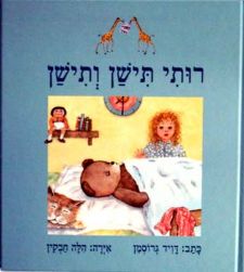 רותי תישן ותישן