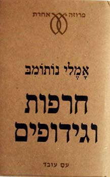 חרפות וגידופים