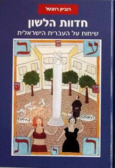 חדוות הלשון